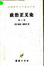 政治正义论全名为《论政治正义及其对道德和幸福的影响》  第1卷