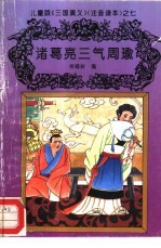 儿童版《三国演义》 注音读本 之七 诸葛亮三气周瑜