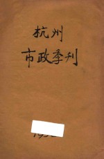 杭州市政季刊 第4卷 第4号