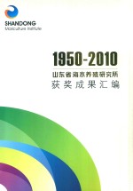 1950-2010山东省海水养殖研究所获奖成果汇编