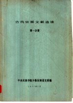 古代突厥文献选读 第1分册