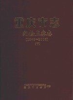 重庆市志 纪检监察志（1949-2005） 下