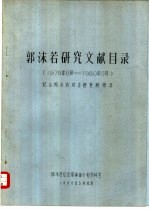 郭沫若研究文献目录 1978年6月-1980年5月 纪念郭沫若同志逝世两周年