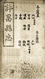 许昌县志 卷2-3