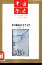 二十一世纪九十年代中国学者的新奉献 百卷本中国全史 中国魏晋南北朝艺术史