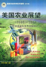 美国农业展望（2000-2008）：赴美农业科技考察报告之三