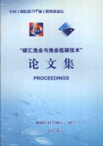 中国工程院第109场工程科技论坛“碳汇渔业与渔业低碳技术”论文集