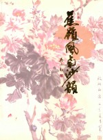 蕉岭风南沙韵书画联展作品集