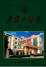 蕉岭工会志 1924-2006