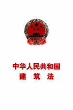 中华人民共和国建筑法