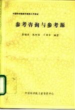 中国科学院图书馆情报工作教材 参考咨询与参考源