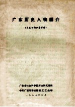 广东历史人物简介 文艺创作参考资料