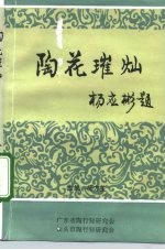 陶花璀灿 ’92广东省陶行知教育思想与特区教育改革研讨会论文集