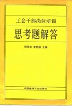 工会干部岗位培训 思考题解答