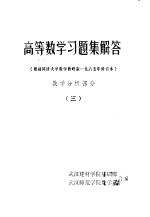 高等数学习题集解答 数学分析部分 3