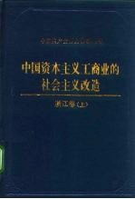 中国资本主义工商业的社会主义改造 浙江卷 上