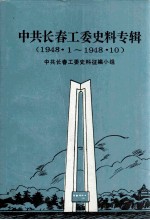 中共长春工委史料专辑1948.1-1948.10