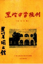 蕉岭中学校刊 校庆专辑