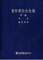 董作宾先生全集 甲编 全3册