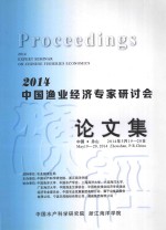 2014中国渔业经济专家研讨会：深化渔业渔区改革  加快推进渔业现代化论文集