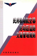 民用机场航空器活动区道路交通管理规则