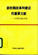 新时期改革和建设的重要文献 《万里文选》介绍