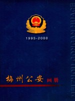 梅州公安画册 1995-2000