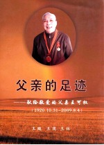 父亲的足迹  先给敬爱的父亲王可权（1920.1031-2009.8.4）