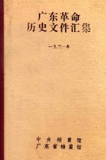 广东革命历史文件汇集  1931年