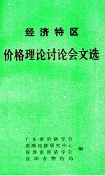 经济特区价格理论讨论会文选