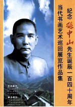 纪念孙中山先生诞辰一百四十周年 当代书画艺术巡回展览作品集