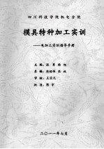 四川科技学院机电分院模具特种加工实训：电加工实训指导手册