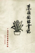 蕉岭县林业志