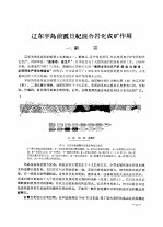 辽东半岛前震旦纪混合岩化成矿作用