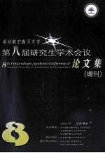 南京航空航天大学 第八届研究生学术会议论文集 增刊=8th postgraduate academic conferenceof nanjing university of aeronautics