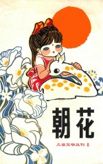 儿童文学丛刊 8 朝花 第8期