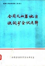 地质工作参考资料 第6辑 全国火山岩地区铁铜矿会议选辑