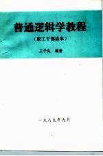 普通逻辑学教程 职工干部读本