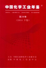 中国化学工业年鉴 第29卷 2014 下 综合卷