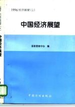 1996中国经济展望 上