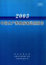 2003中国水产养殖病害监测报告