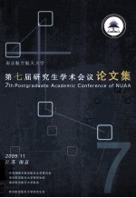 南京航空航天大学 第七届研究生学术会议论文集