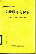 中国科学院图书情报工作教材 文献服务与保管