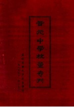 晋元中学校董专刊