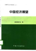 1997中国经济展望 上