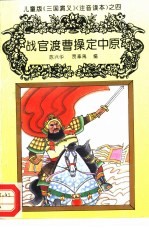 儿童版《三国演义》 注音读本 之四 战官渡曹操定中原