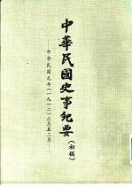 中华民国史事纪要 初稿 中华民国元年（1912）正月至六月