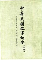 中华民国史事纪要 初稿 中华民国十年（1921）正月至六月