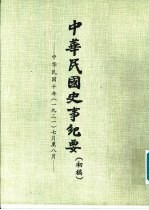 中华民国史事纪要 初稿 中华民国十年（1921）七月至十二月