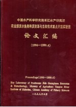 农业部淡水鱼类种质资源与生物技术重点开放实验室论文汇编 1996-1999.6